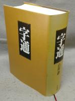 字通