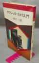 クラシック・カメラ入門　現代カメラ新書　No.6