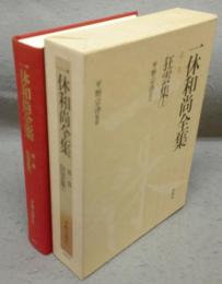一休和尚全集　第1巻　狂雲集(上)