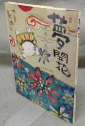 夢開花