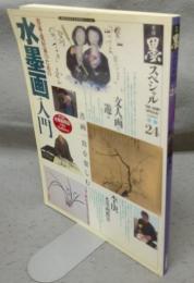 季刊墨スペシャル24　水墨画入門　書家・愛好家のための