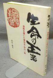 生命の王者　油絵を描いた禅坊主・中川一政