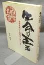 生命の王者　油絵を描いた禅坊主・中川一政