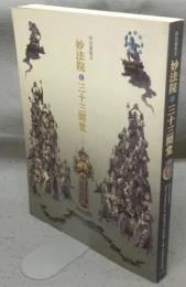 妙法院と三十三間堂　特別展覧会（図録）