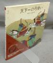 天下一の弓使い　ちひろ美術館コレクション絵本7