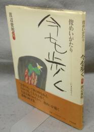 今を歩く　俊めいがたり