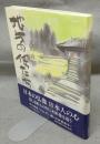 地方の佛たち