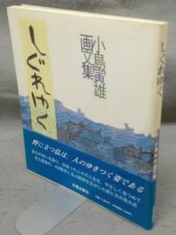 しぐれゆく　小島寅雄画文集