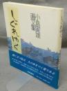 しぐれゆく　小島寅雄画文集