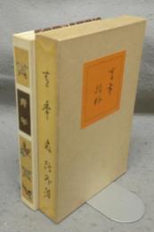 青年　精選　名著複刻全集　近代文学館