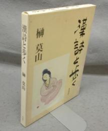 漢詩と歩く