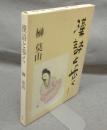 漢詩と歩く