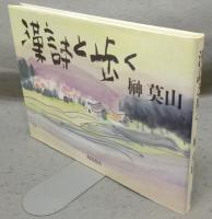 漢詩と歩く