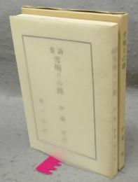詩集　雪明りの路　特選　名著複刻全集　近代文学館