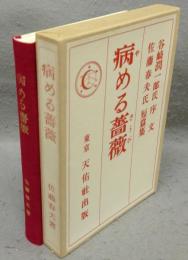 病める薔薇　 精選　名著複刻全集　近代文学館