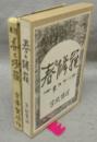 春と修羅　精選　名著複刻全集　近代文学館