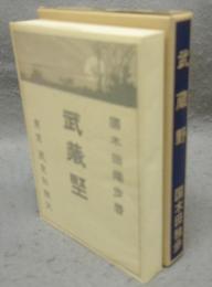武蔵野　新選　名著複刻全集　近代文学館