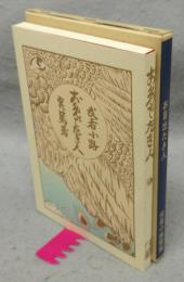 お目出たき人　新選 名著複刻全集　近代文学館