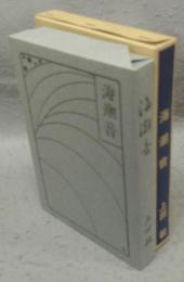 海潮音　新選　名著複刻全集　近代文学館