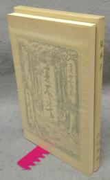 夏木立　特選　名著複刻全集　近代文学館