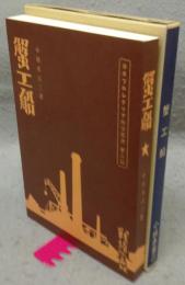 蟹工船　新選　名著複刻全集　近代文学館