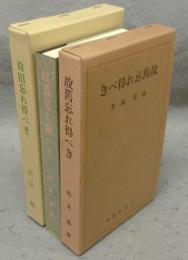 故旧忘れ得べき　特選　名著複刻全集　近代文学館