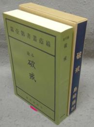 破戒　新選　名著複刻全集　近代文学館