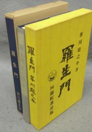 羅生門　新選　名著複刻全集　近代文学館