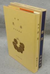 赤光　新選　名著複刻全集　近代文学館