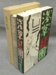 浅草紅団　特選　名著複刻全集　近代文学館