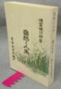 自然と人生　新選　名著複刻全集　近代文学館