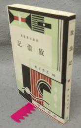 放浪記　精選　名著複刻全集　近代文学館