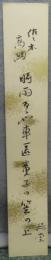 短冊　岡本綺堂　『佐々木高綱』