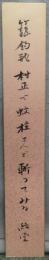 短冊　岡本綺堂　『籠釣瓶』