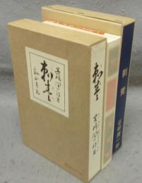 刺青　新選　名著複刻全集　近代文学館