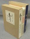 刺青　新選　名著複刻全集　近代文学館