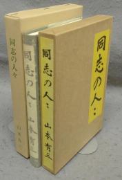 同志の人々　特選　名著複刻全集　近代文学館