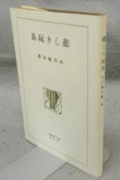 悲しき玩具　精選　名著複刻全集　近代文学館