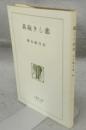 悲しき玩具　精選　名著複刻全集　近代文学館