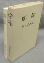 檸檬　精選　名著複刻全集　近代文学館