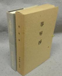 春琴抄　精選　名著複刻全集　近代文学館