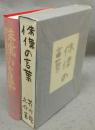 侏儒の言葉　精選　名著複刻全集　近代文学館