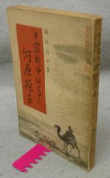 日露戦争秘史中の河原操子　婦女新聞創刊35年記念号附録