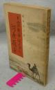 日露戦争秘史中の河原操子　婦女新聞創刊35年記念号附録