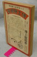 日露戦争秘史中の河原操子　婦女新聞創刊35年記念号附録