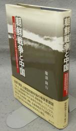 朝鮮戦争と中国　建国初期中国の軍事戦略と安全保障問題の研究