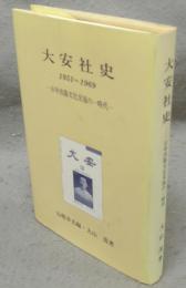 大安社史　1951～1969　日中出版文化交流の一時代