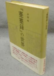 『蹇蹇録』の世界