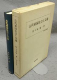 古代東国社会と交通　歴史科学叢書