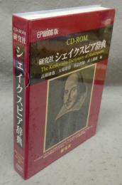 研究社　シェイクスピア辞典　CD-ROM　EPWING版